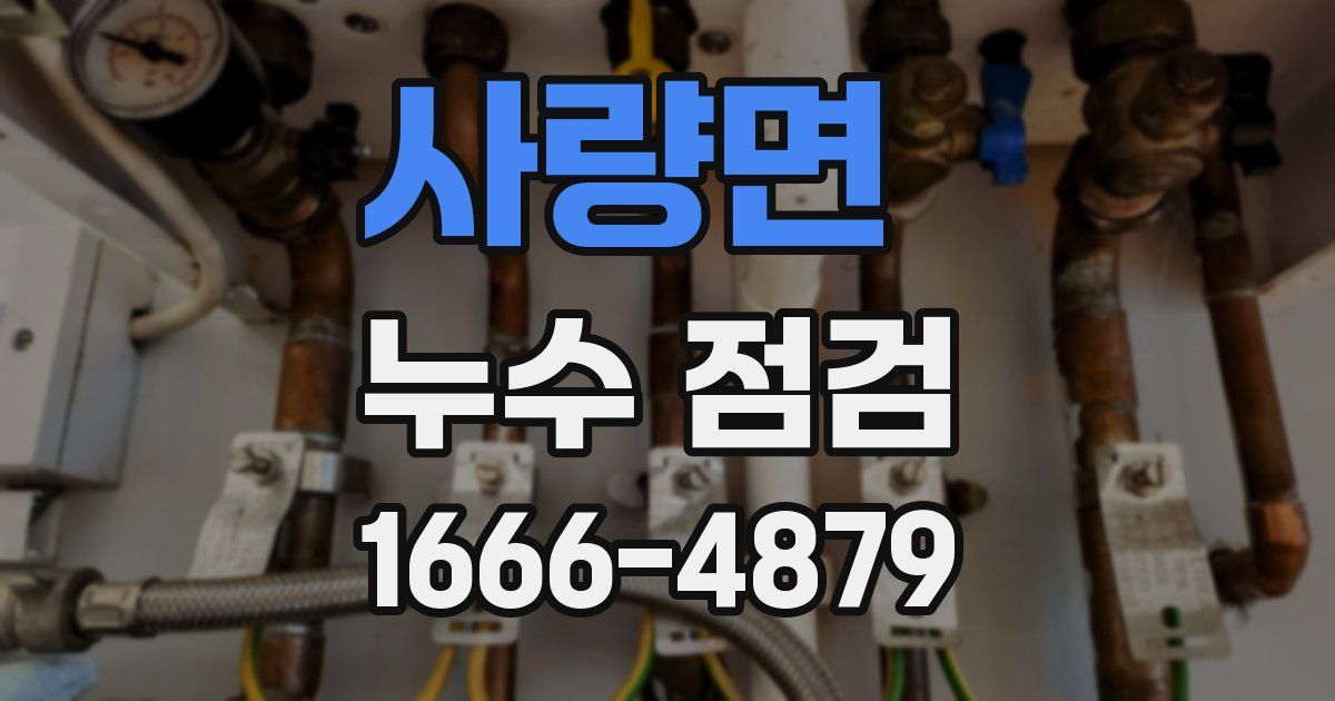 사량면 누수 점검