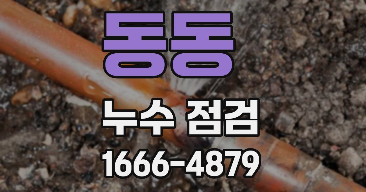동동 누수 점검
