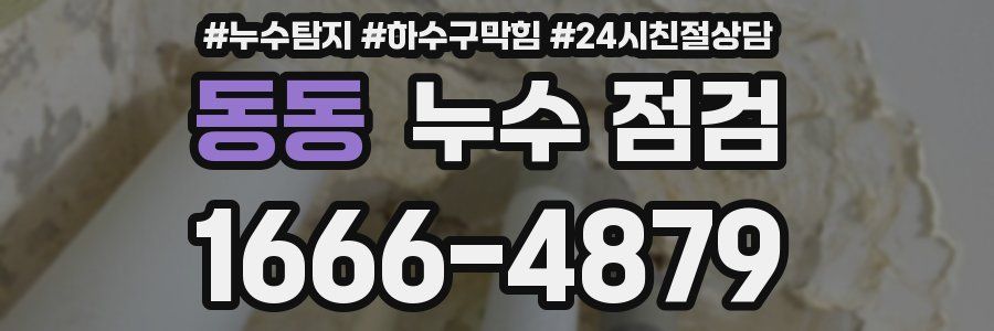 동동 누수 점검