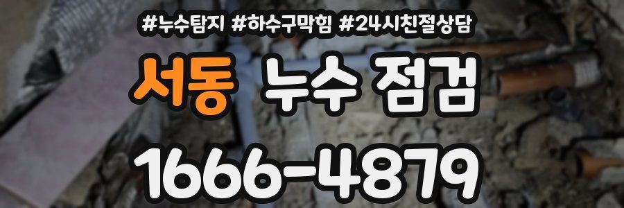 서동 누수 점검