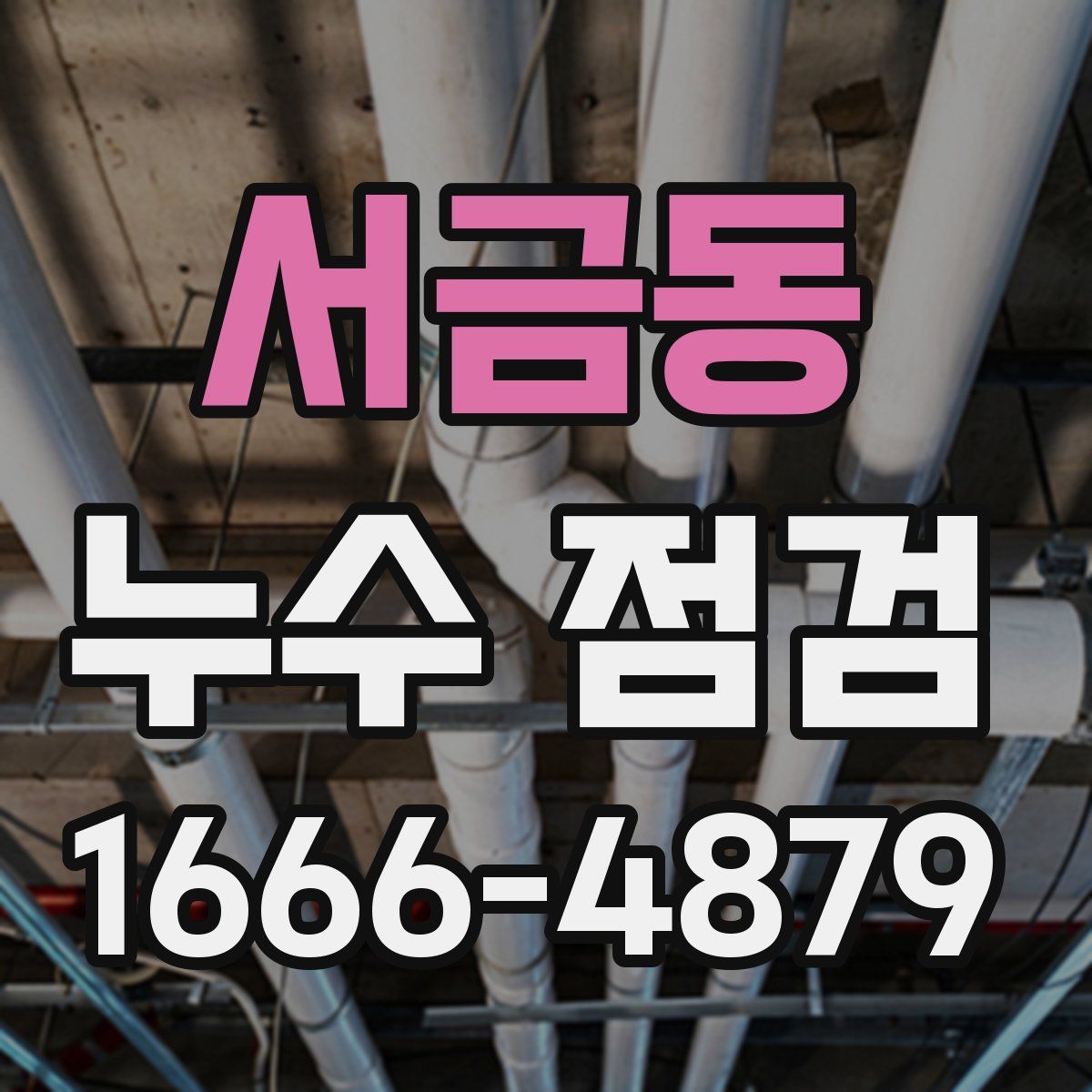 서금동 누수 점검