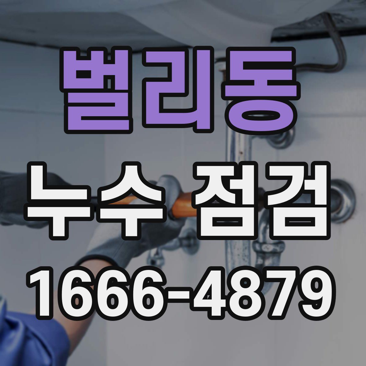 벌리동 누수 점검
