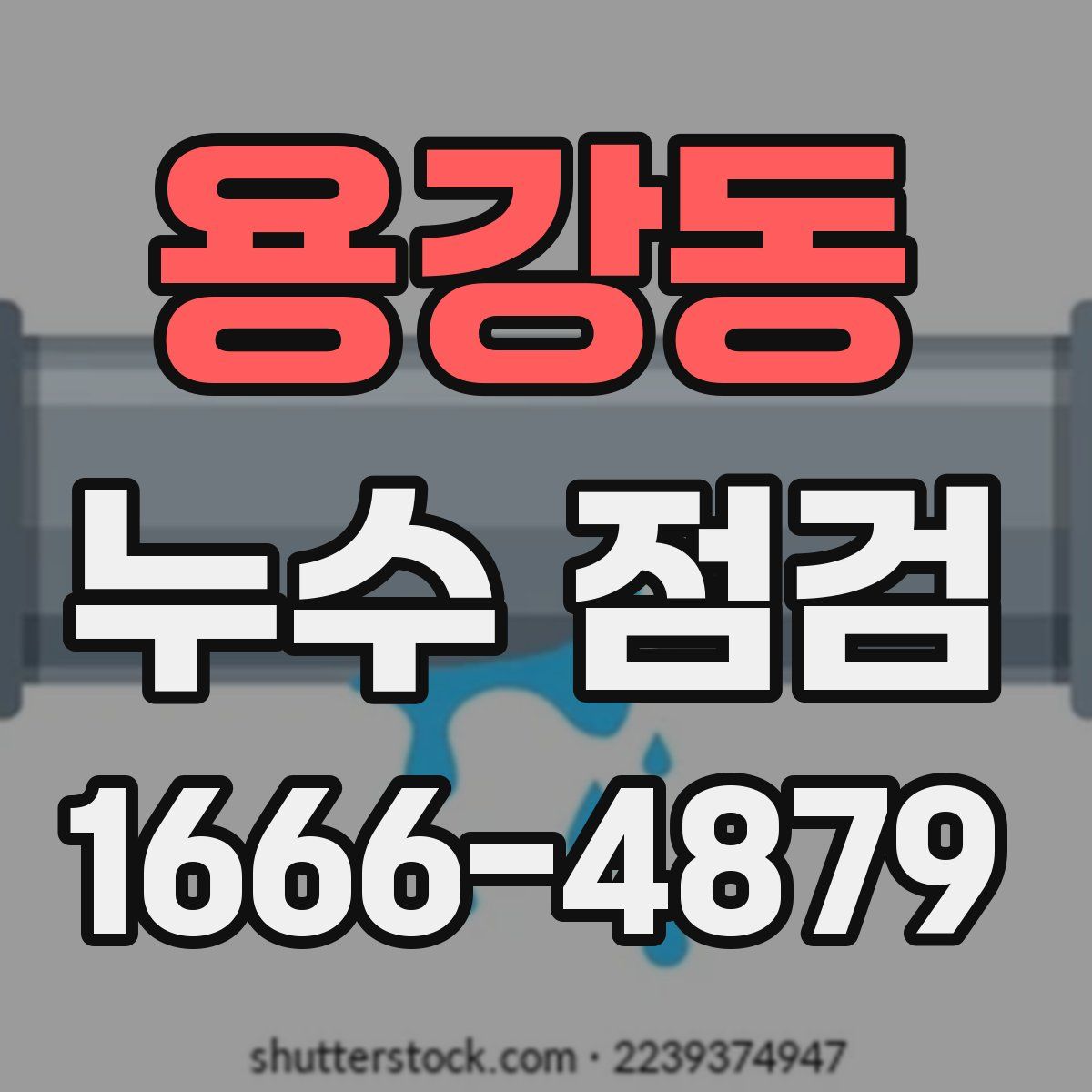 용강동 누수 점검