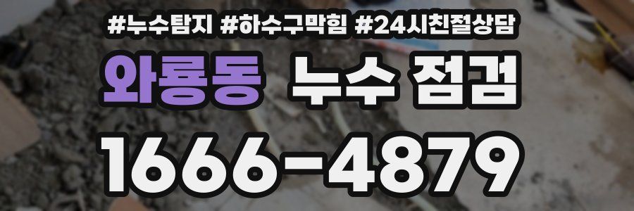 와룡동 누수 점검