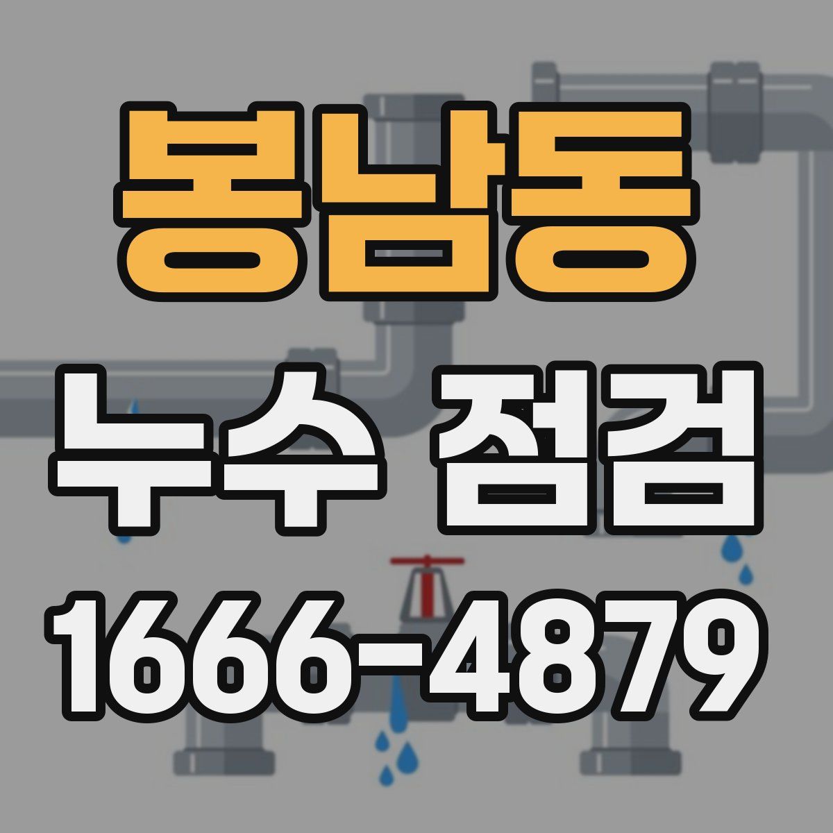 봉남동 누수 점검