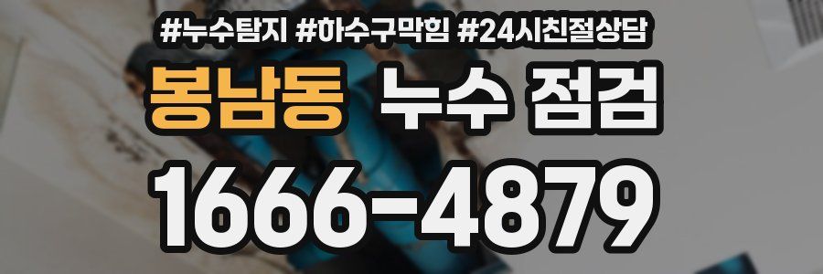 봉남동 누수 점검