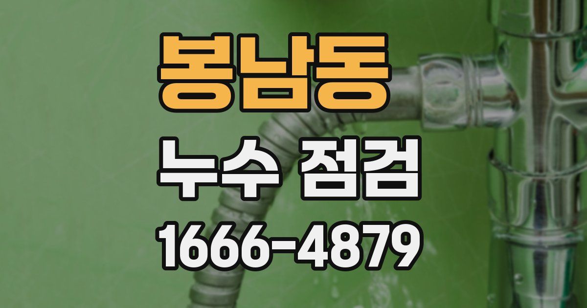 봉남동 누수 점검