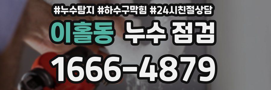 이홀동 누수 점검