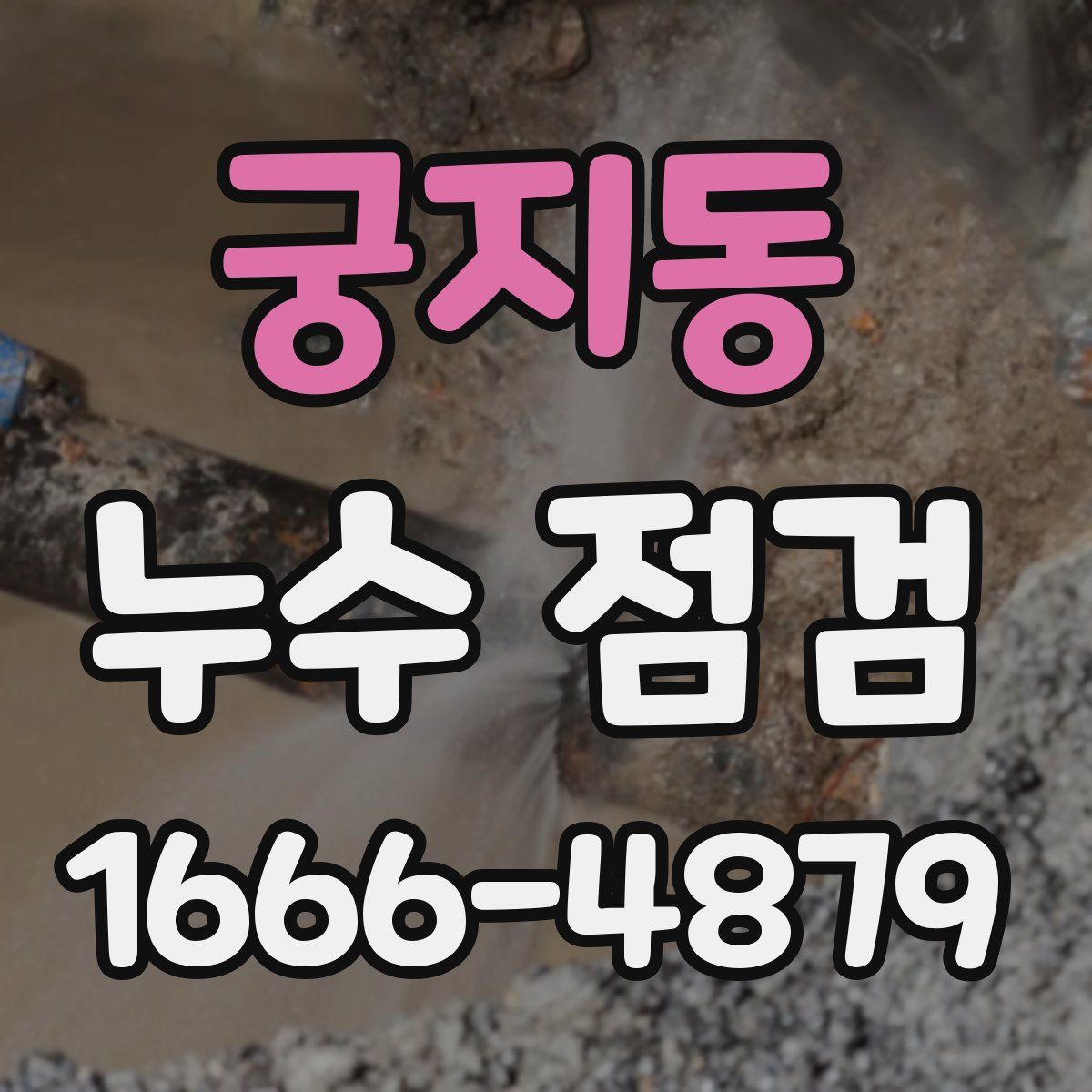 궁지동 누수 점검