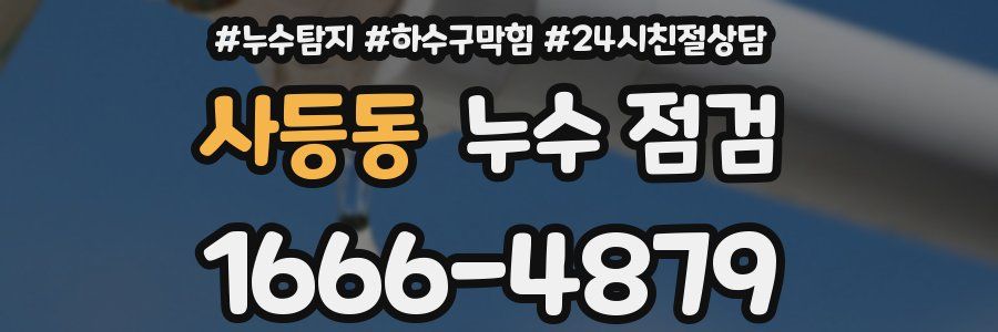 사등동 누수 점검