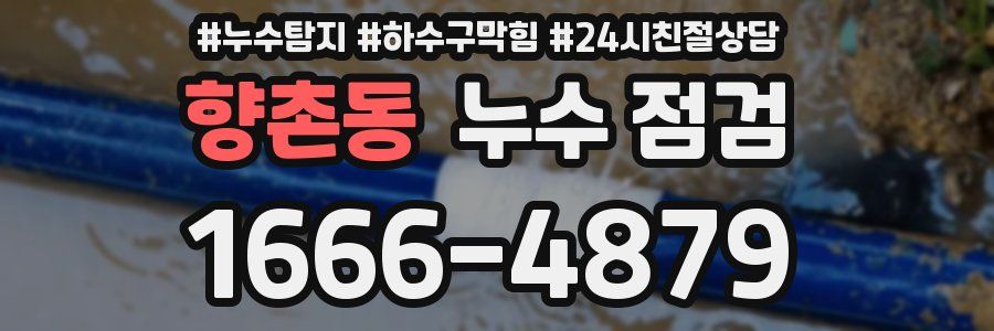 향촌동 누수 점검
