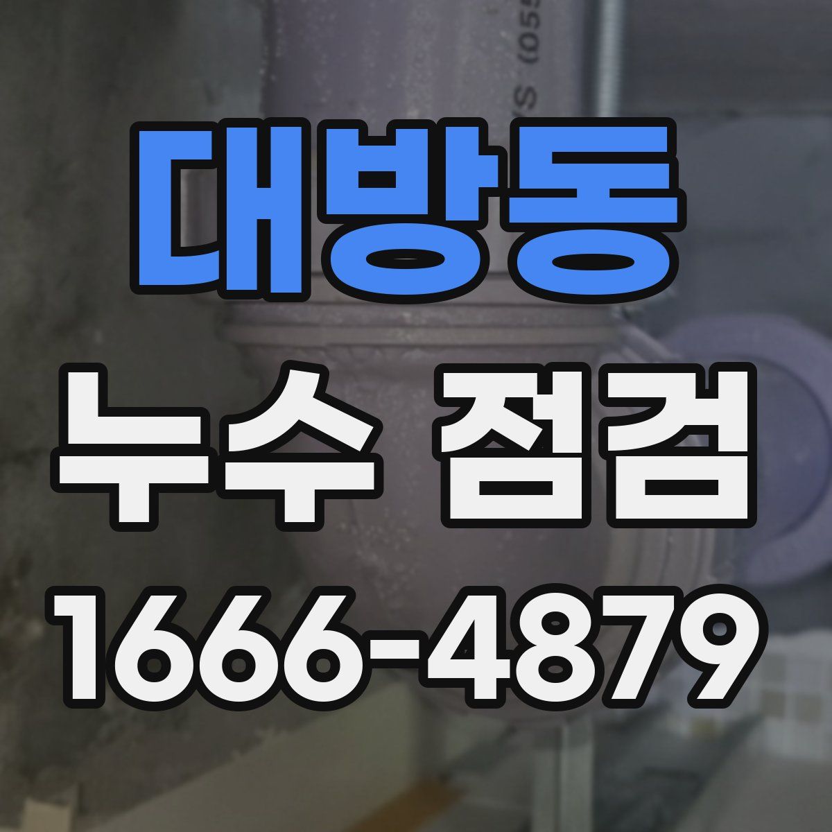 대방동 누수 점검