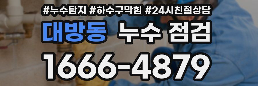 대방동 누수 점검