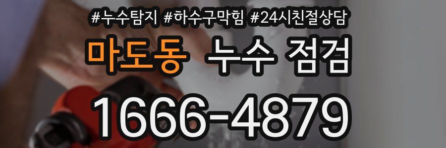 마도동 누수 점검