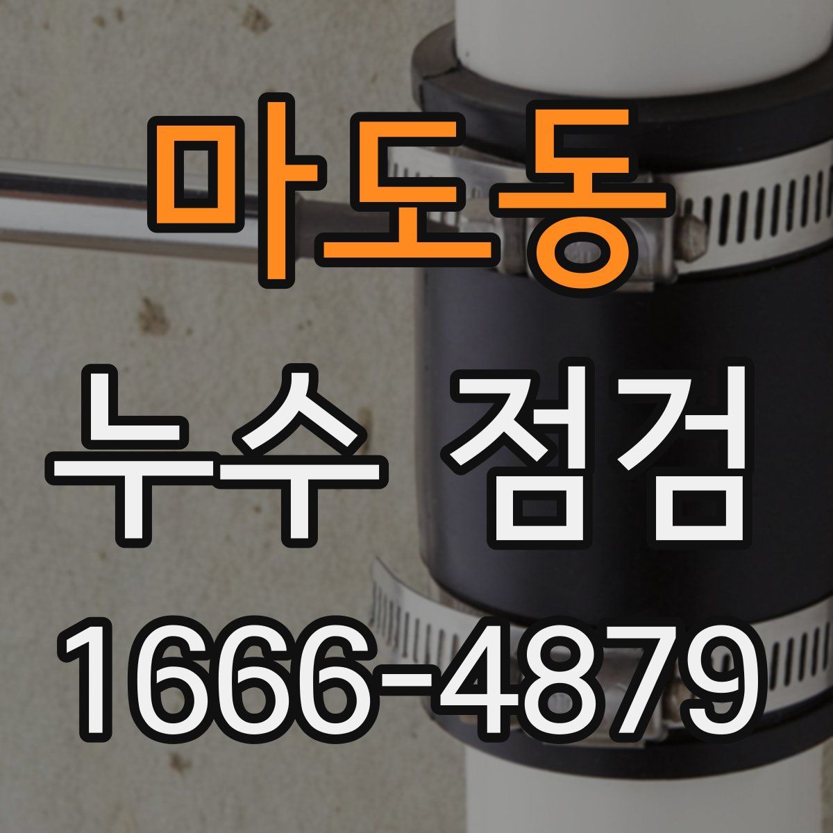 마도동 누수 점검