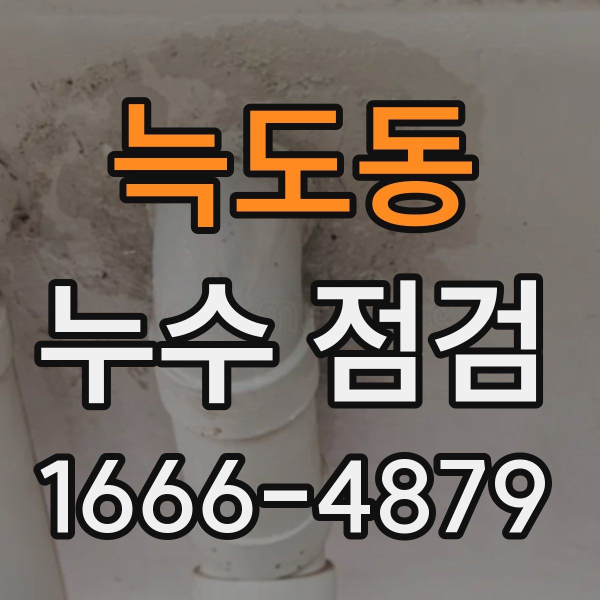 늑도동 누수 점검