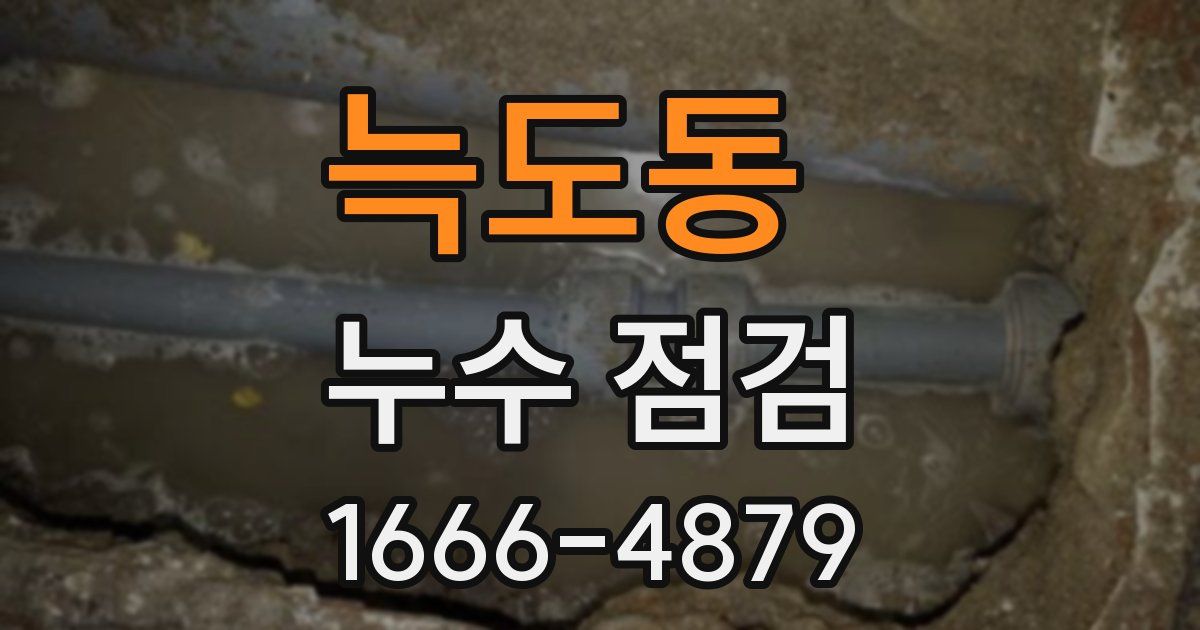 늑도동 누수 점검