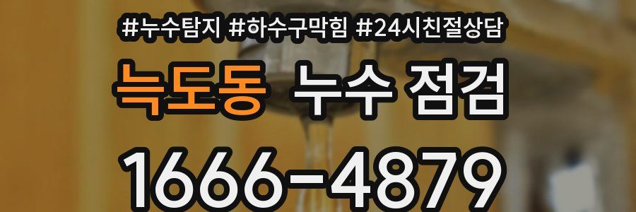 늑도동 누수 점검