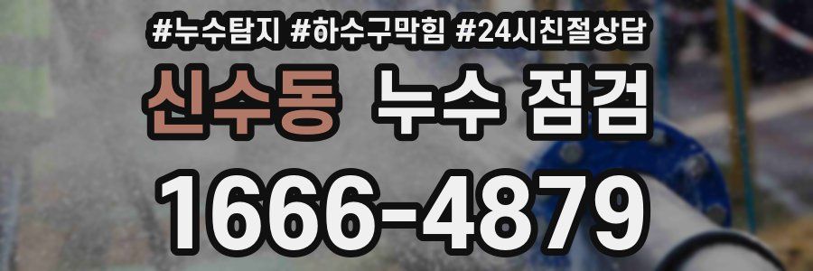 신수동 누수 점검