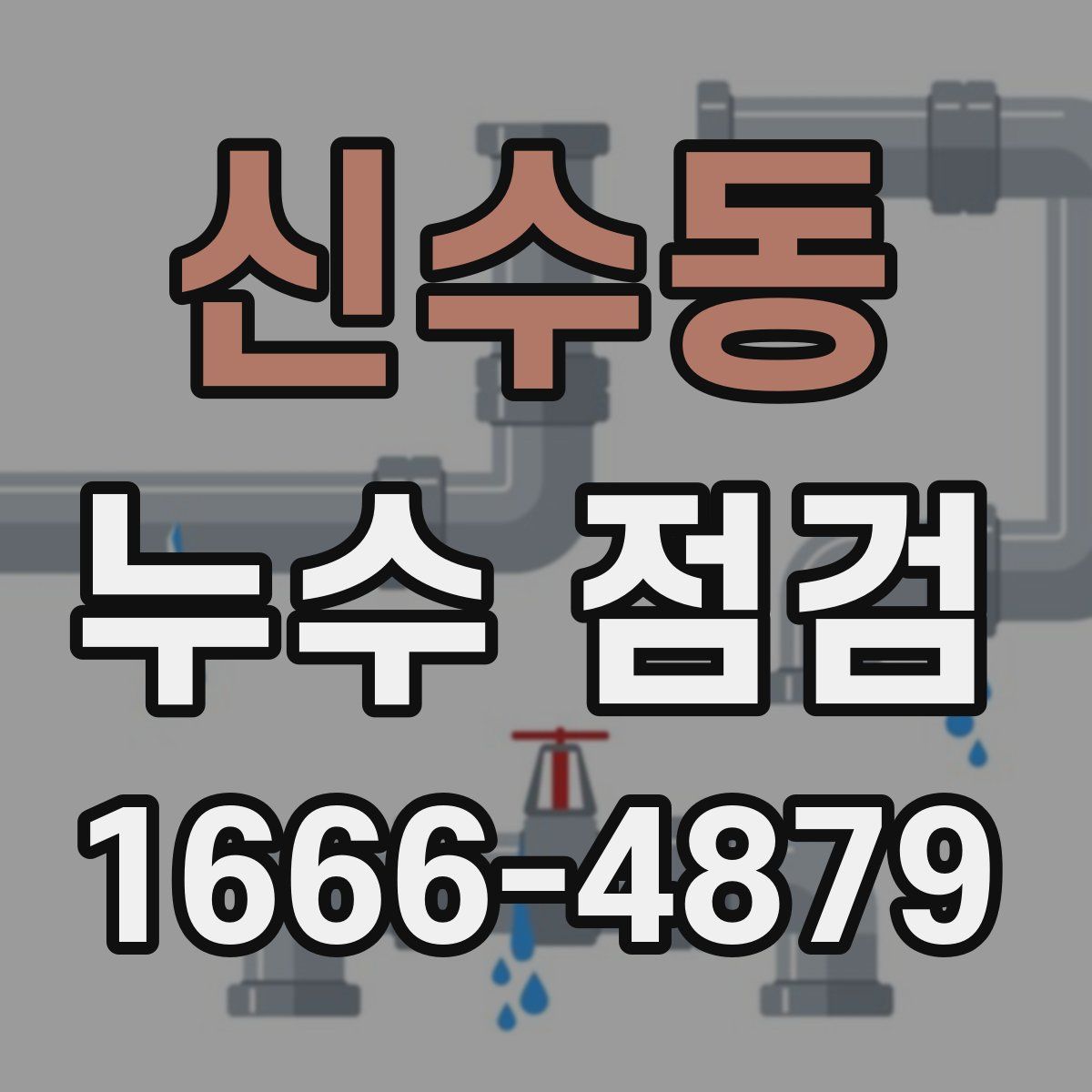 신수동 누수 점검