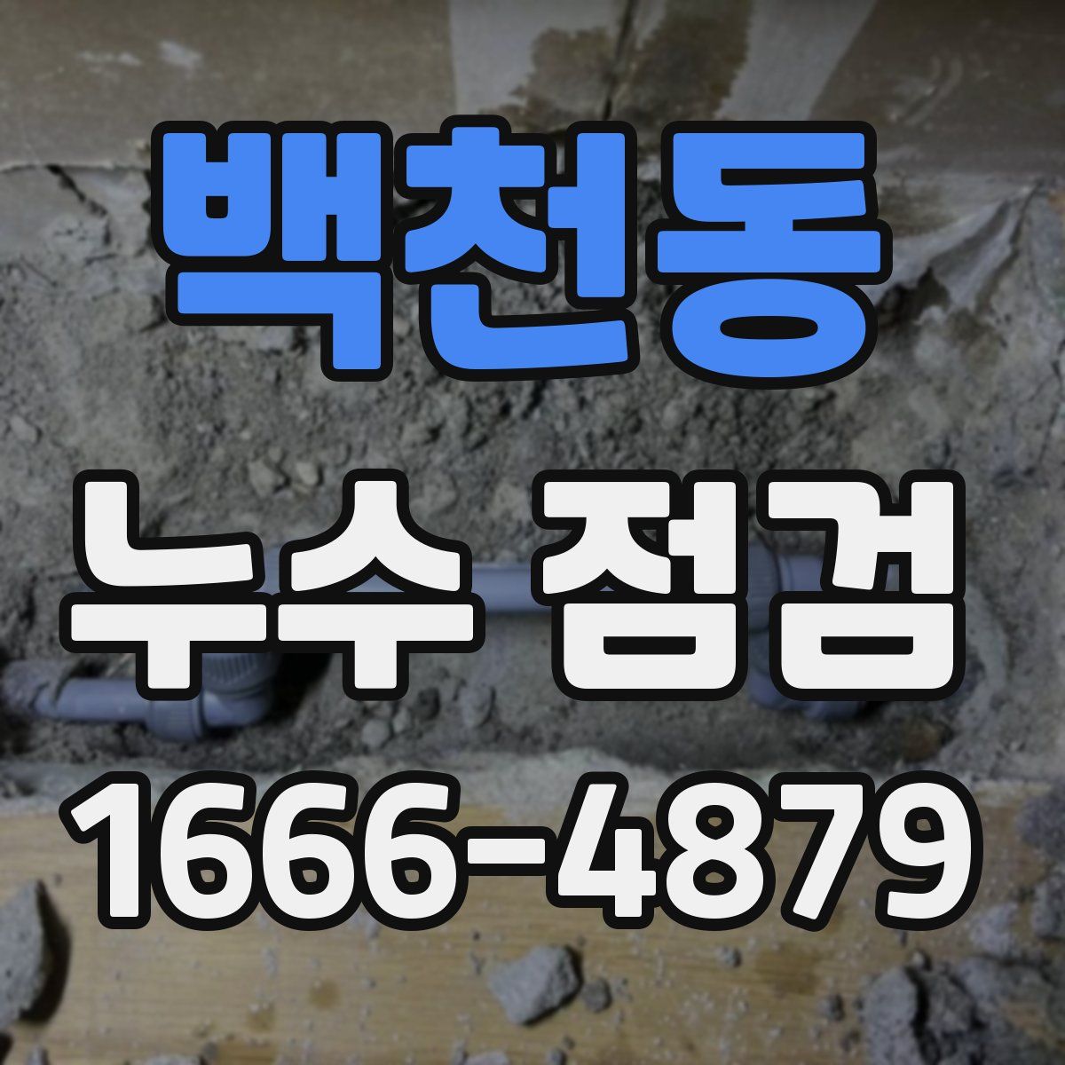 백천동 누수 점검
