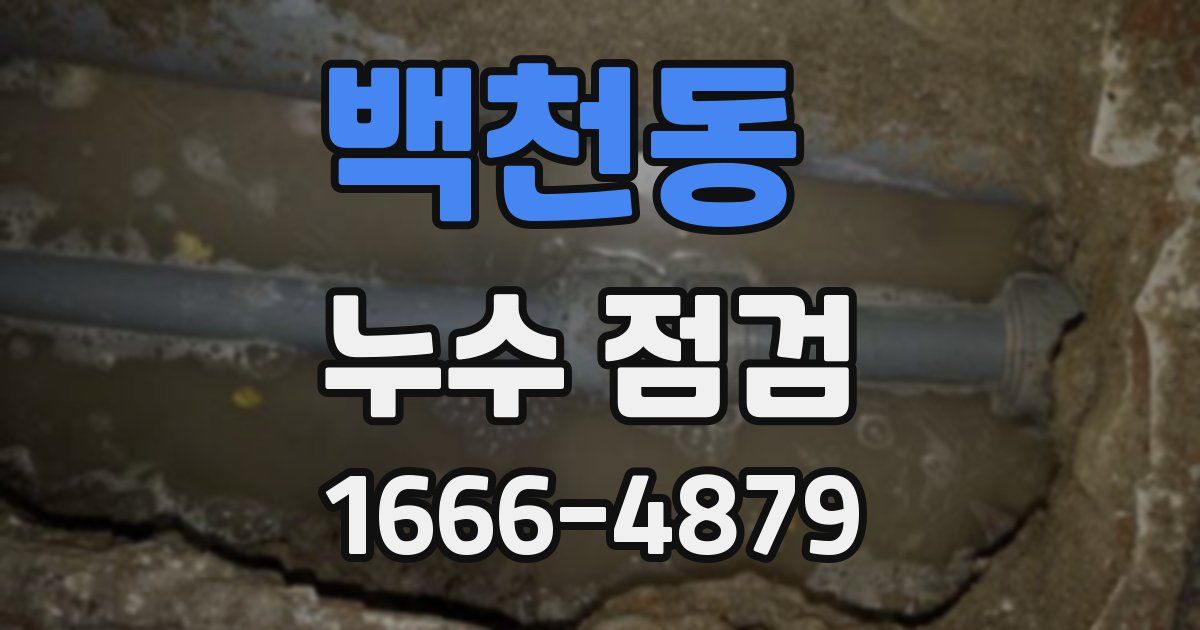 백천동 누수 점검