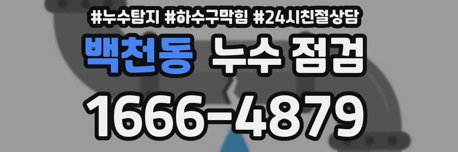백천동 누수 점검