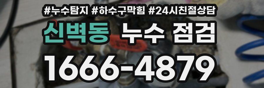 신벽동 누수 점검