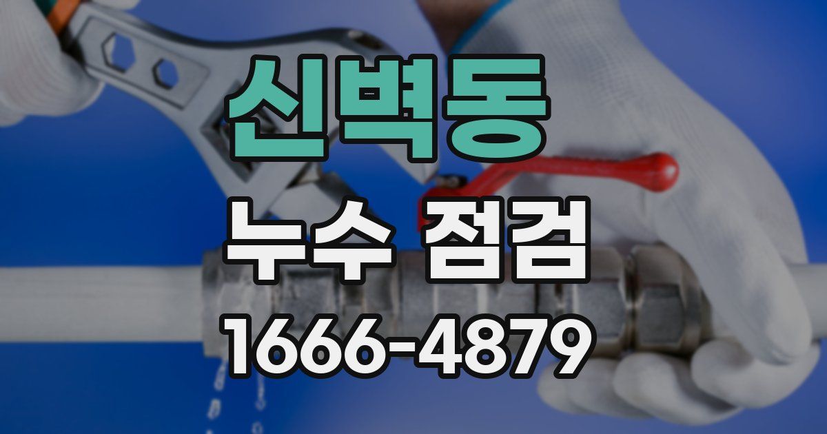 신벽동 누수 점검