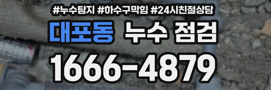 대포동 누수 점검