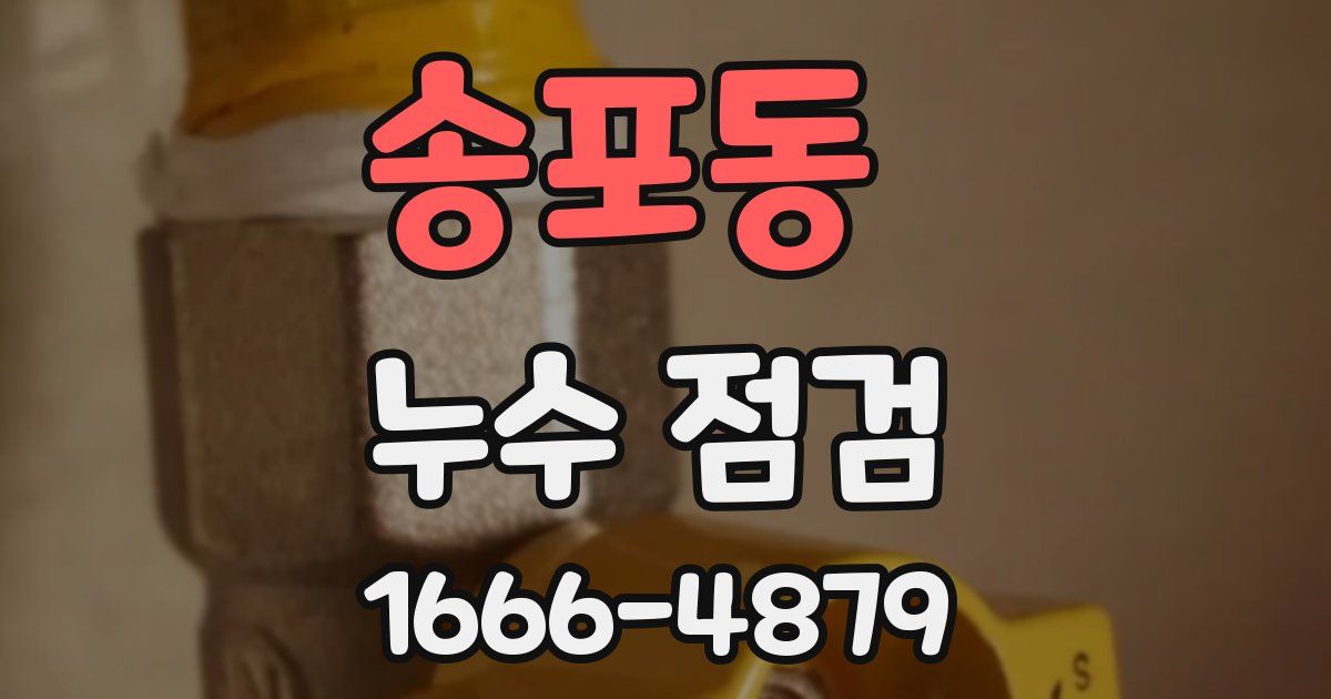 송포동 누수 점검
