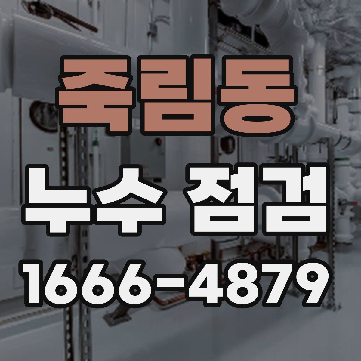 죽림동 누수 점검