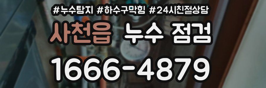사천읍 누수 점검