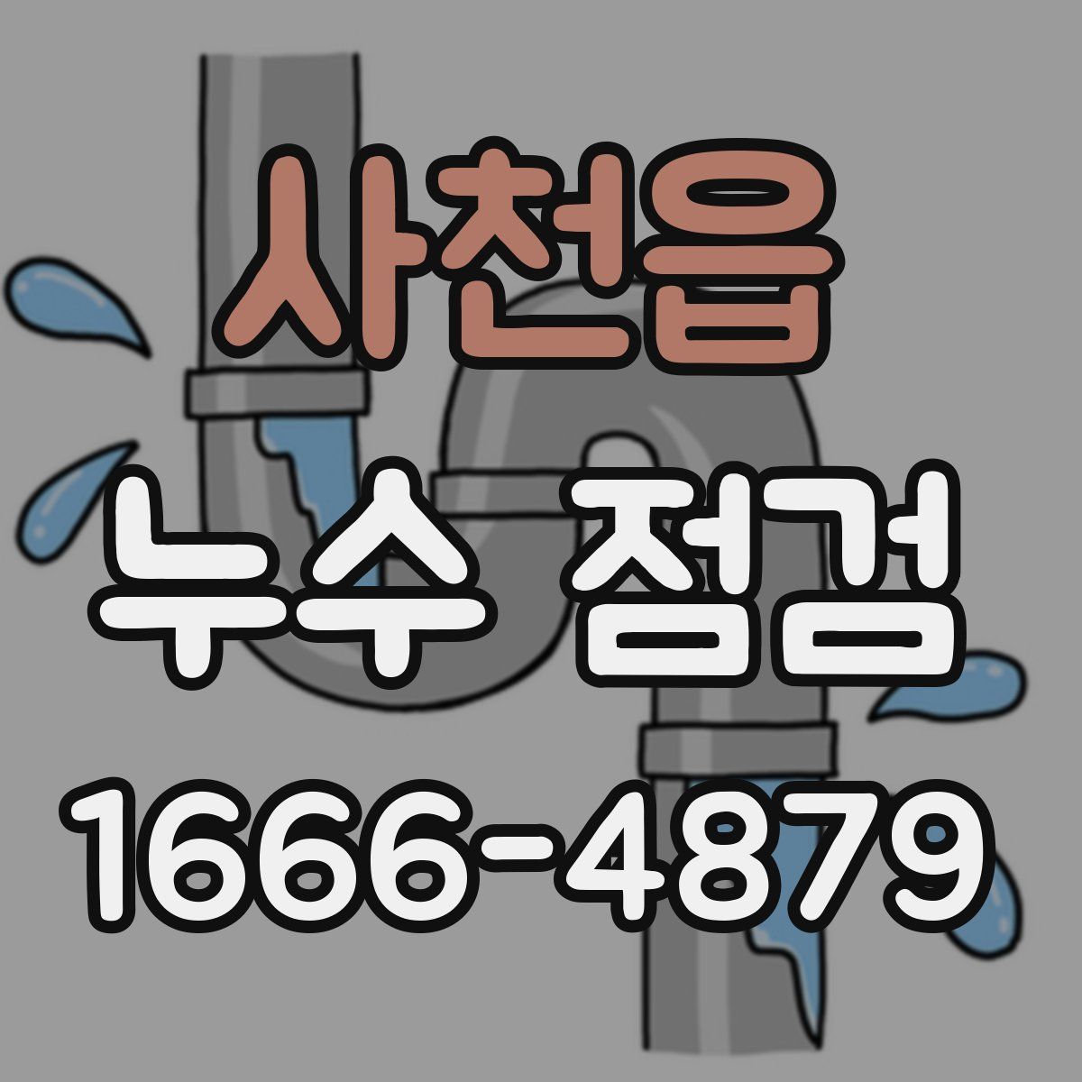 사천읍 누수 점검