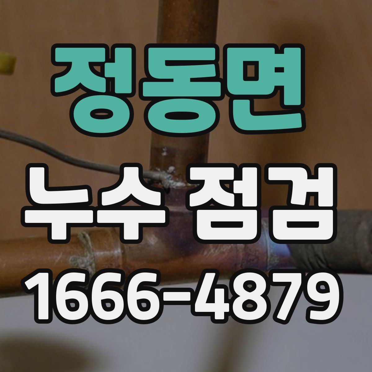 정동면 누수 점검