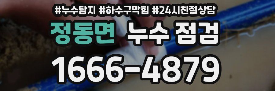 정동면 누수 점검