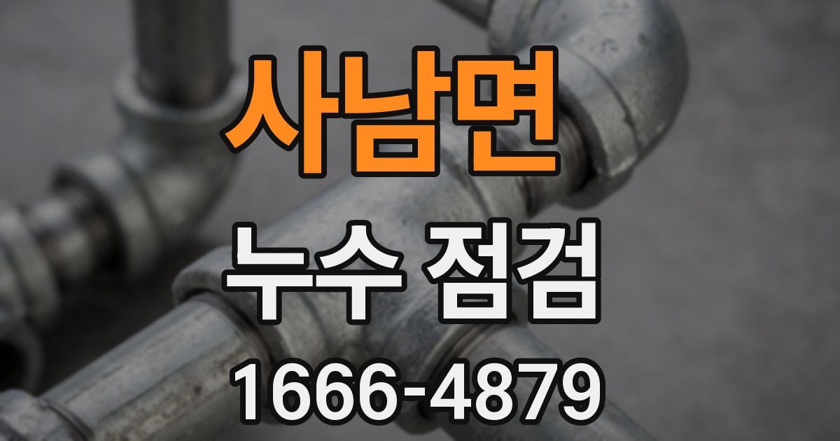 사남면 누수 점검