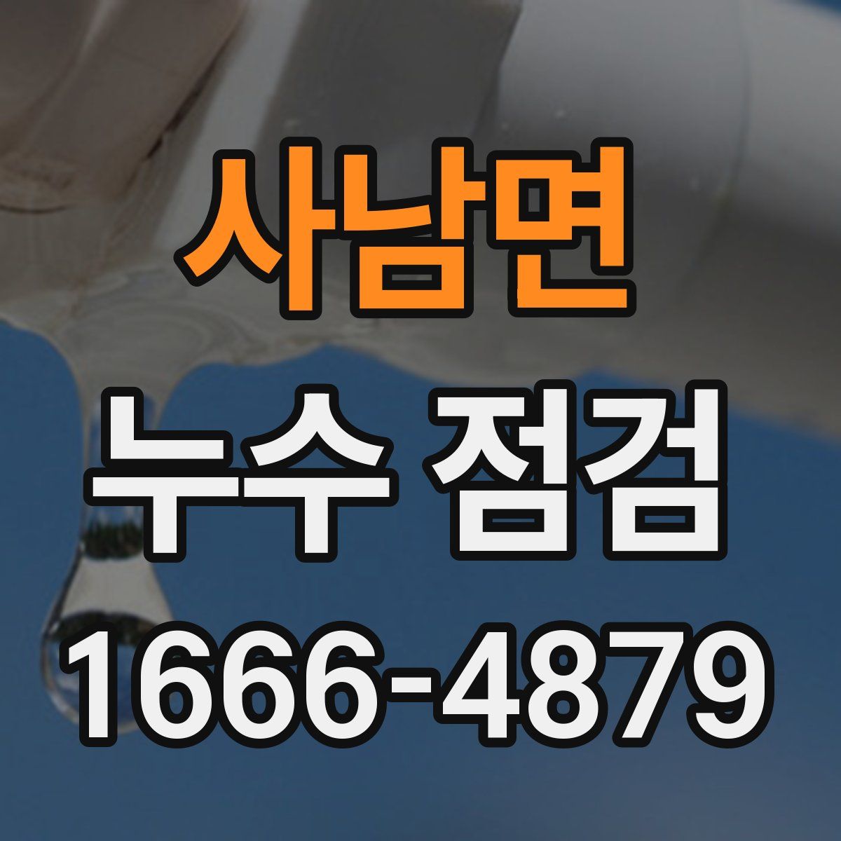 사남면 누수 점검