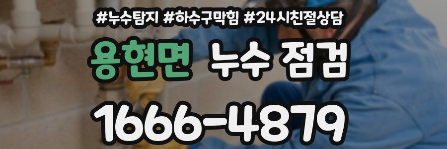 용현면 누수 점검