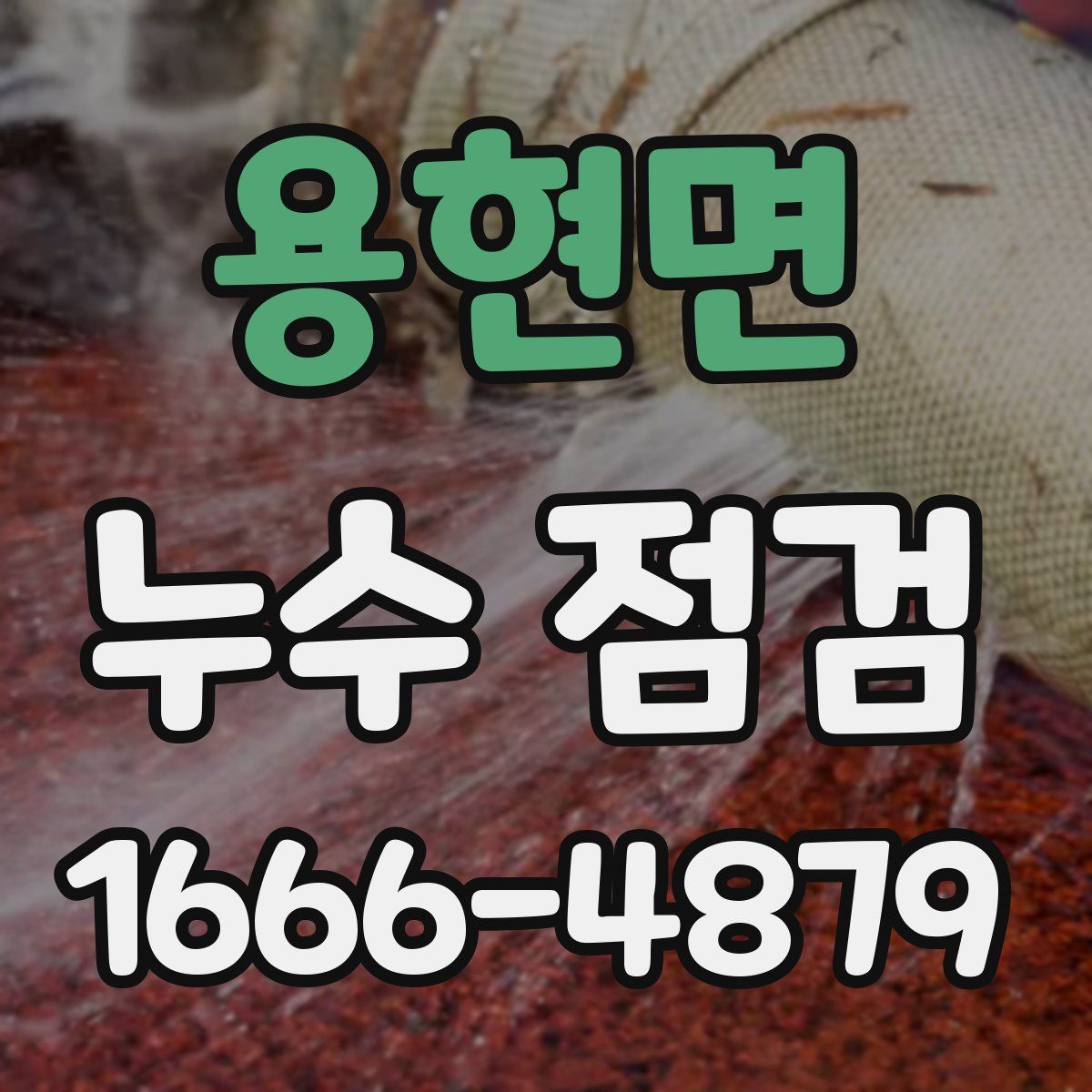 용현면 누수 점검