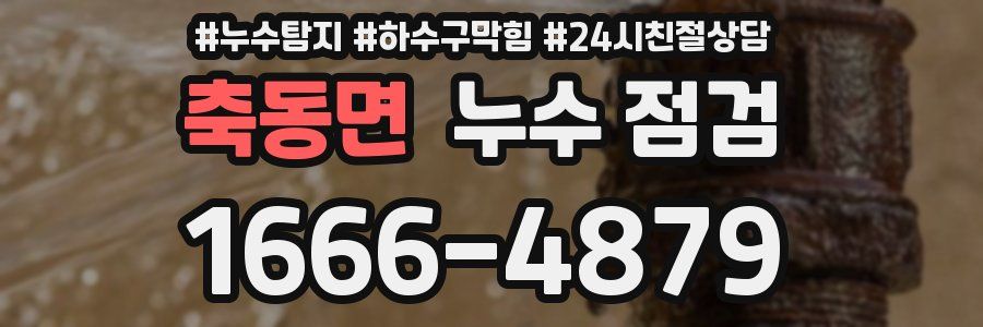 축동면 누수 점검