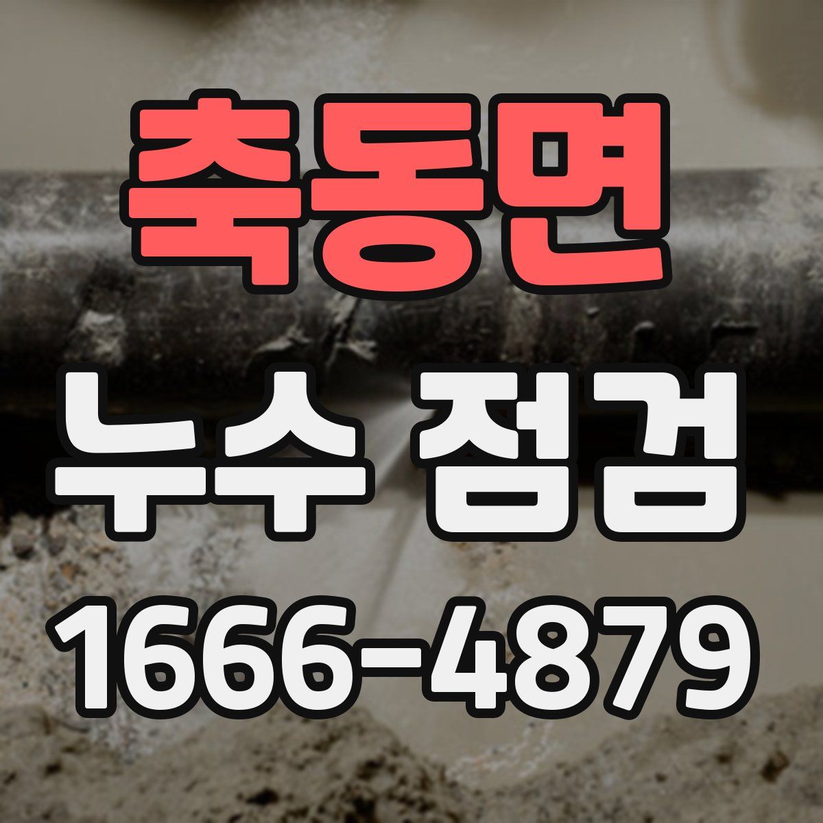 축동면 누수 점검