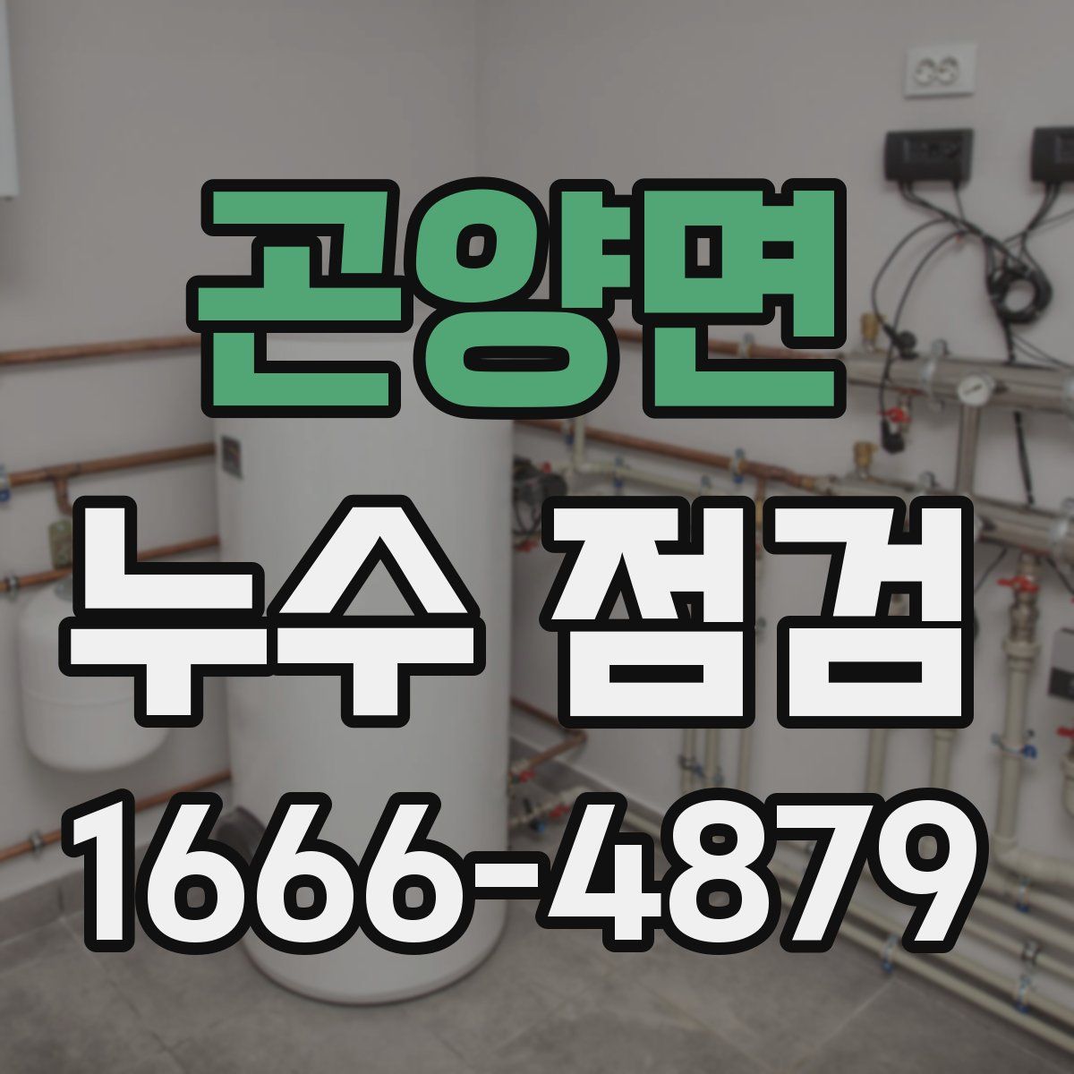 곤양면 누수 점검