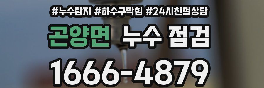 곤양면 누수 점검