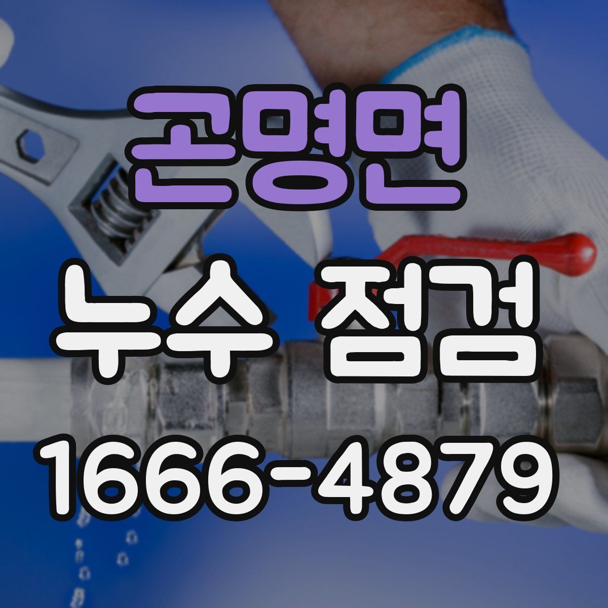 곤명면 누수 점검
