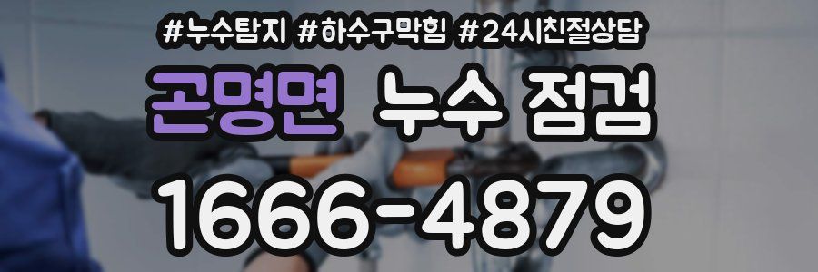 곤명면 누수 점검