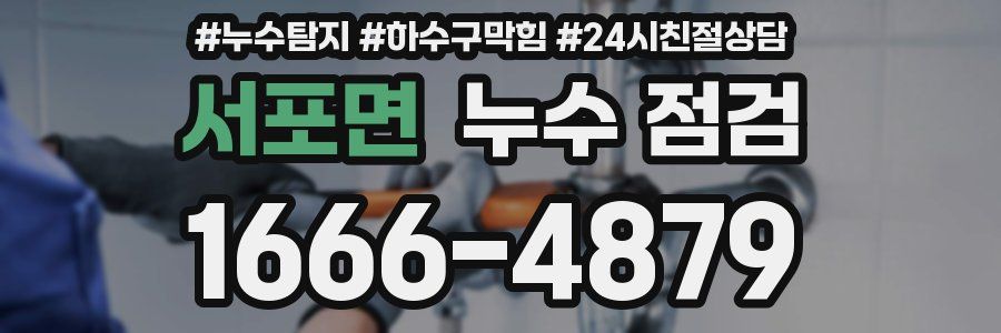서포면 누수 점검