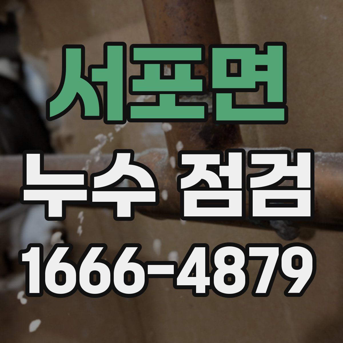 서포면 누수 점검