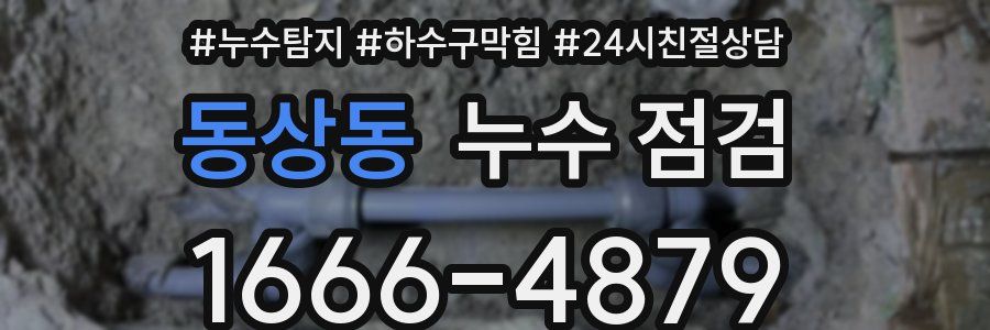 동상동 누수 점검