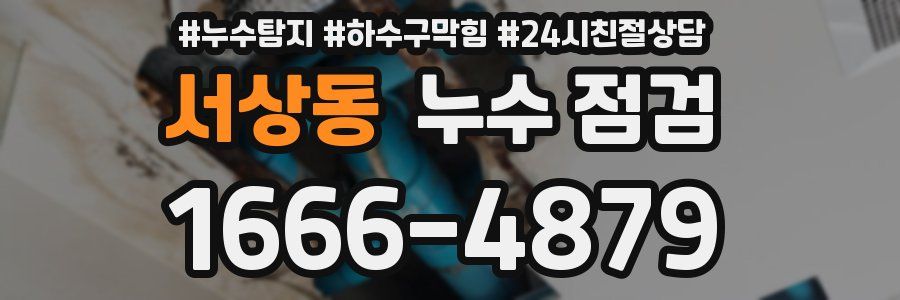 서상동 누수 점검